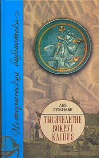 Тысячелетие вокруг Каспия