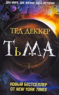 Тьма: Рождение зла Тьма: Рождение зла Деккер Тед