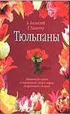 Тюльпаны Тюльпаны Лисянский Б.Г.