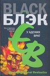 У Адских врат