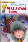 У меня в груди Анюта У меня в груди Анюта Дорофеев А.Д.