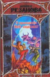 У принцессы век недолог
