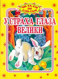У страха глаза велики У страха глаза велики Данкова Р. Е.