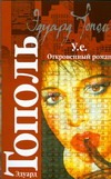 У.е. Откровенный роман с адреналином, сексапилом, терроризмом, флоридским коктей У.е. Откровенный роман с адреналином, сексапилом, терроризмом, флоридским коктей Тополь Э.В.