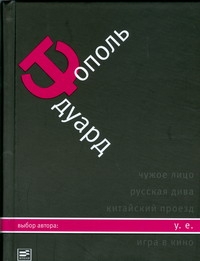 У.Е.Откровенный роман с адреналином, сексапилом,тероризмом,флоридским коктейлем У.Е.Откровенный роман с адреналином, сексапилом,тероризмом,флоридским коктейлем Тополь Э.В.