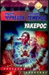 Уакерос Уакерос Чернецов А.