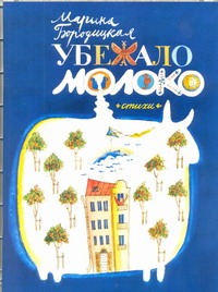 Убежало молоко Убежало молоко Бородицкая М.Я.