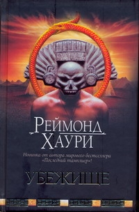 Убежище Убежище Хаури Р.