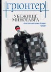 Убежище Минотавра Убежище Минотавра Грюнтер У.