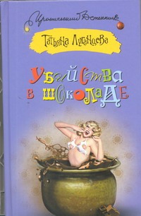 Убийства в шоколаде