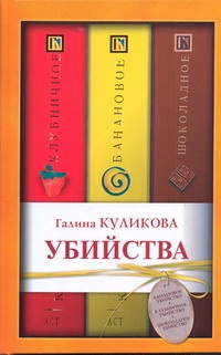 Убийства. Поедательница пирожных;Клубничное; Шоколадное Убийства. Поедательница пирожных;Клубничное; Шоколадное Куликова Г.М.