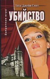 

Убийство