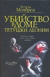Убийство в доме тетушки Леонии Убийство в доме тетушки Леонии Монбрен Э.