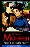 Убийство в музее Колетт Убийство в музее Колетт Монбрен Э.