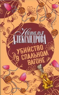 Убийство в спальном вагоне