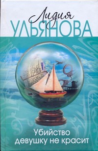 Убийство девушку не красит Убийство девушку не красит Ульянова Лидия