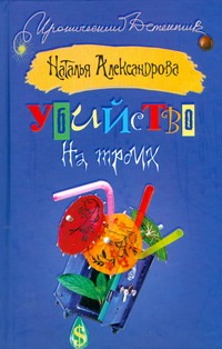 Убийство на троих Убийство на троих Александрова Наталья