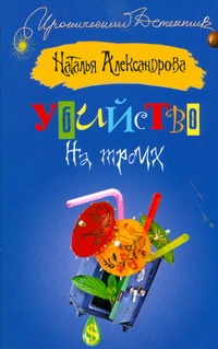 Убийство на троих Убийство на троих Александрова Наталья