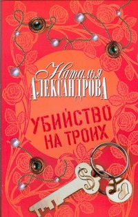 Убийство на троих Убийство на троих Александрова Наталья