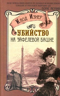 

Убийство на Эйфелевой башне