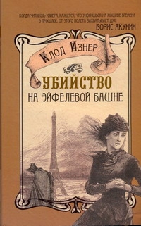Убийство на Эйфелевой башне Убийство на Эйфелевой башне Изнер Клод