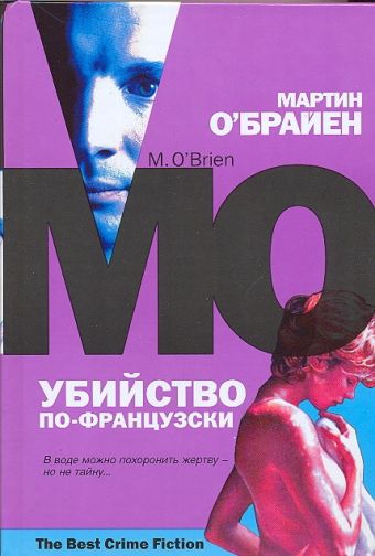 Убийство по-французски Убийство по-французски О`Брайен Мартин