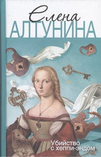 Убийство с хеппи-эндом Убийство с хеппи-эндом Алтунина А.