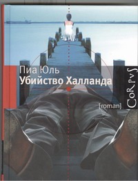 Убийство Халланда Убийство Халланда Юль Пиа