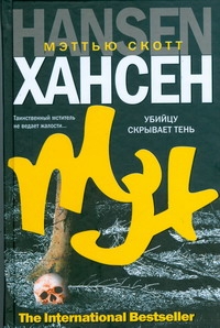 Убийцу скрывает тень Убийцу скрывает тень Хансен Мэттью Ско