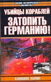Убийцы кораблей