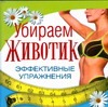 Убираем животик Убираем животик Андреева Е.А.