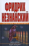 Убить ворона. Ищите женщину! Убить ворона. Ищите женщину! Незнанский Ф.Е.