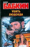 Убить людоеда