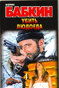 Убить людоеда Убить людоеда Бабкин Б.Н.