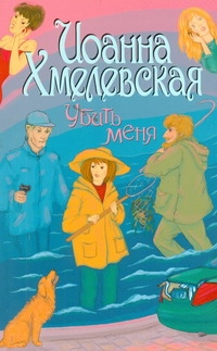 Убить меня