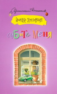 Убить меня Убить меня Хмелевская И.