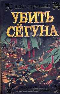 Убить сёгуна