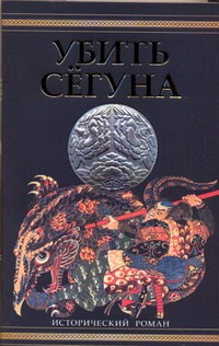 Убить сёгуна