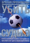 Убить судью