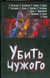 Убить чужого Убить чужого Синицын А.