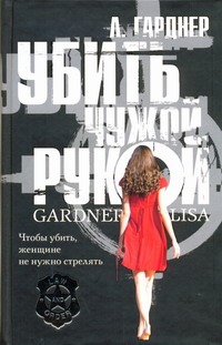 Убить чужой рукой