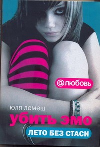 Убить эмо. Лето без Стаси Убить эмо. Лето без Стаси Лемеш Юля