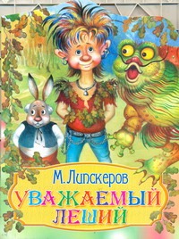Уважаемый леший