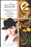 Уведу родного мужа