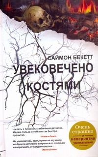 Увековечено костями Увековечено костями Бекетт С.