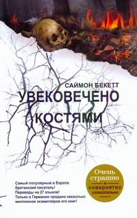 Увековечено костями Увековечено костями Бекетт С.