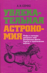 Увлекательная астрономия Увлекательная астрономия Семке А.И.