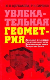 Увлекательная геометрия Увлекательная геометрия Щербакова Ю.В.