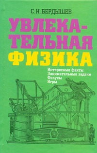 Увлекательная физика. Интересные факты, занимательные задачи, фокусы, игры Увлекательная физика. Интересные факты, занимательные задачи, фокусы, игры Бердышев С.Н.
