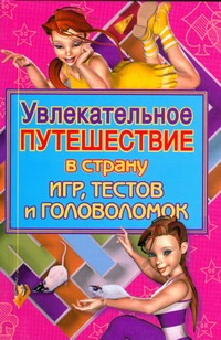 Увлекательное путешествие в страну игр, тестов и головоломок Увлекательное путешествие в страну игр, тестов и головоломок Гаврилова А.С.
